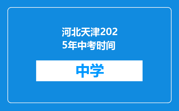 河北天津2025年中考时间