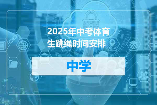 2025年中考体育生跳绳时间安排