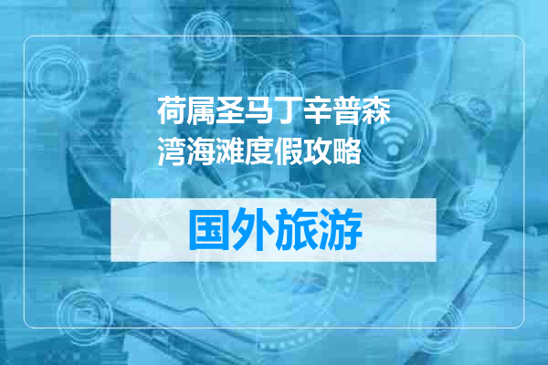 荷属圣马丁辛普森湾海滩度假攻略