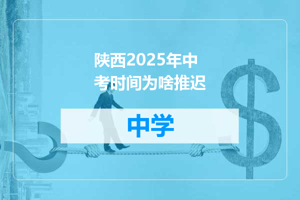 陕西2025年中考时间为啥推迟