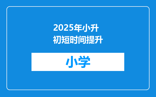 2025年小升初短时间提升