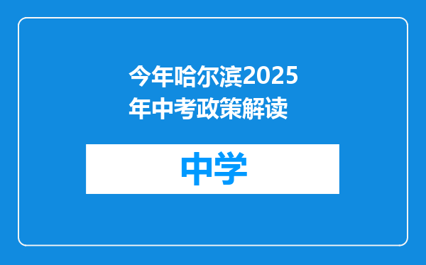 今年哈尔滨2025年中考政策解读