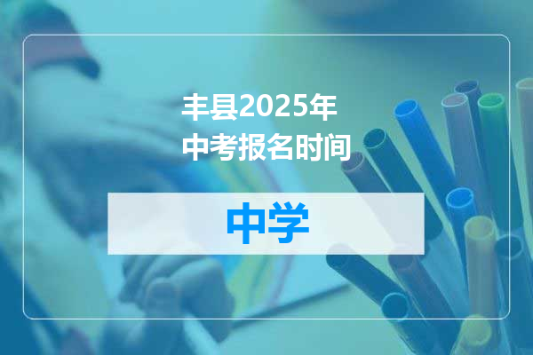 丰县2025年中考报名时间