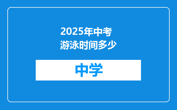 2025年中考游泳时间多少