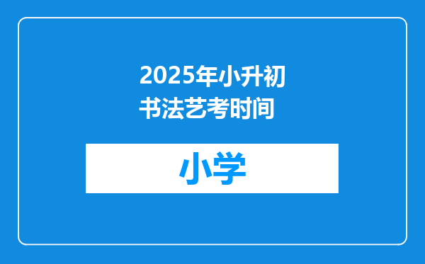 2025年小升初书法艺考时间