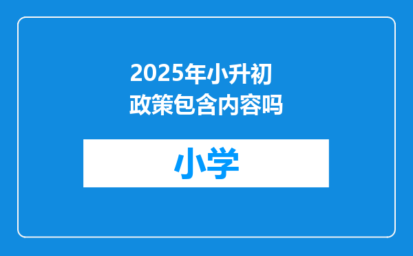 2025年小升初政策包含内容吗