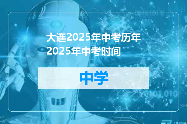 大连2025年中考历年2025年中考时间