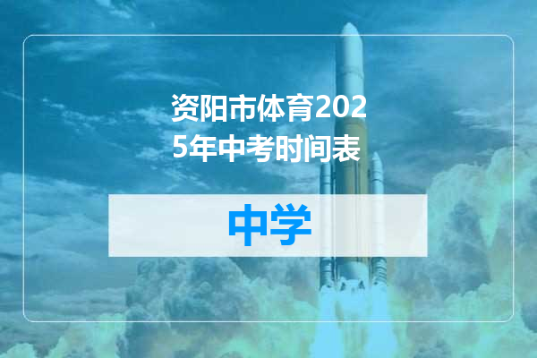 资阳市体育2025年中考时间表