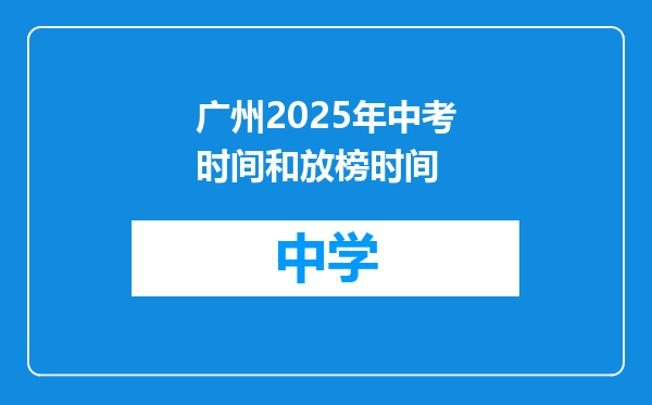 广州2025年中考时间和放榜时间