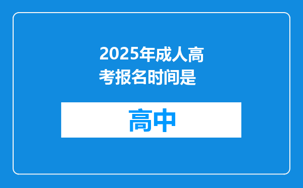 2025年成人高考报名时间是