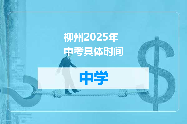 柳州2025年中考具体时间