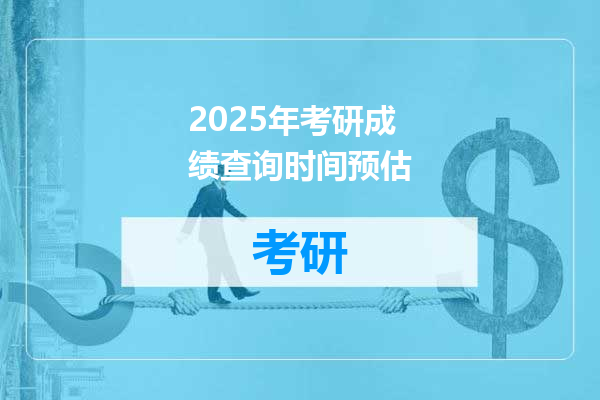 2025年考研成绩查询时间预估