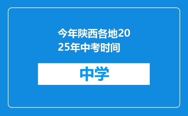 今年陕西各地2025年中考时间