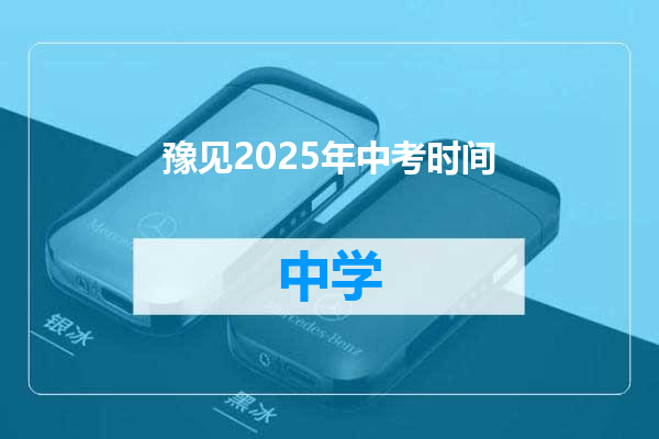 豫见2025年中考时间