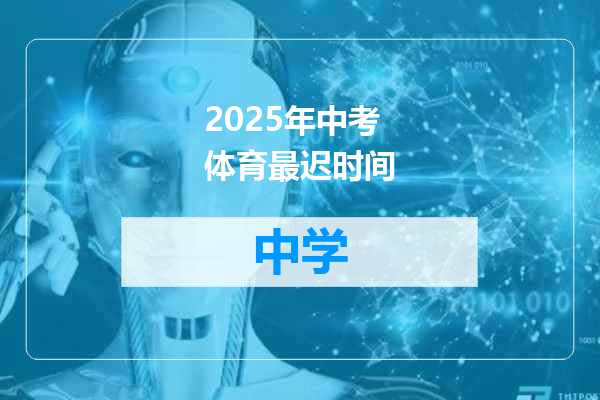 2025年中考体育最迟时间
