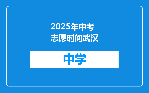 2025年中考志愿时间武汉