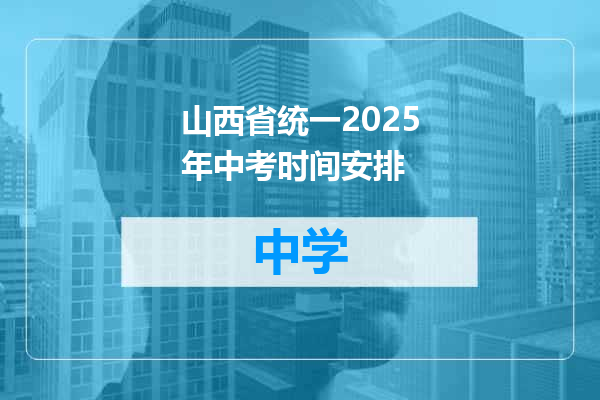 山西省统一2025年中考时间安排