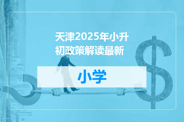 天津2025年小升初政策解读最新