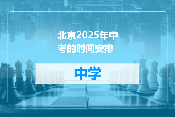 北京2025年中考的时间安排