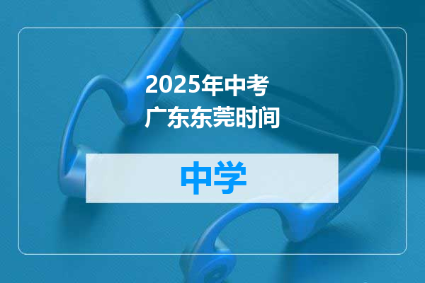 2025年中考广东东莞时间