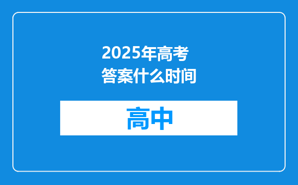 2025年高考答案什么时间