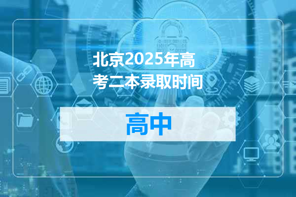 北京2025年高考二本录取时间