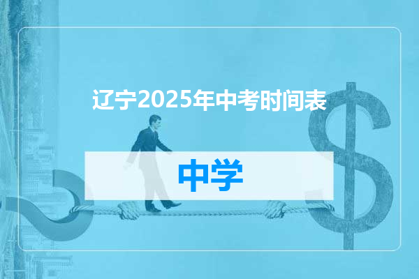 辽宁2025年中考时间表