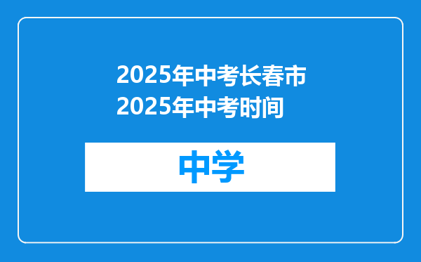 2025年中考长春市2025年中考时间