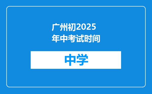 广州初2025年中考试时间