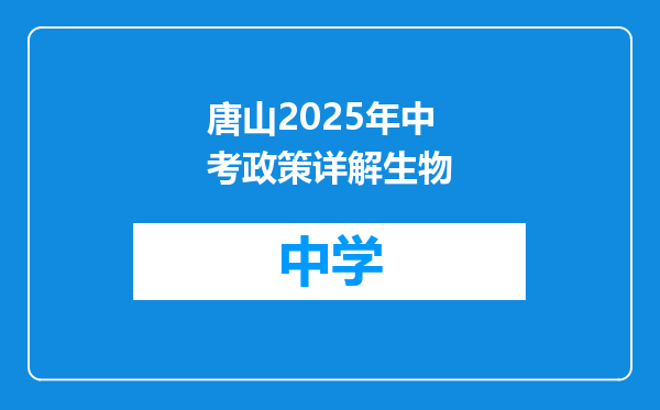 唐山2025年中考政策详解生物