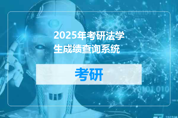 2025年考研法学生成绩查询系统