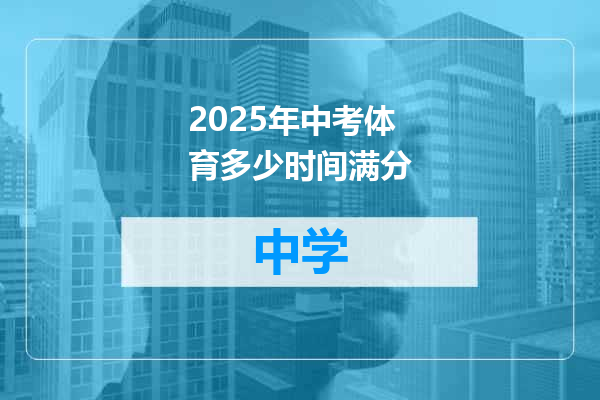 2025年中考体育多少时间满分