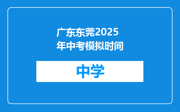 广东东莞2025年中考模拟时间