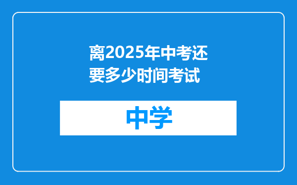 离2025年中考还要多少时间考试