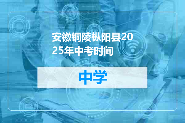 安徽铜陵枞阳县2025年中考时间