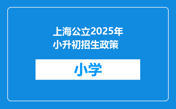 上海公立2025年小升初招生政策