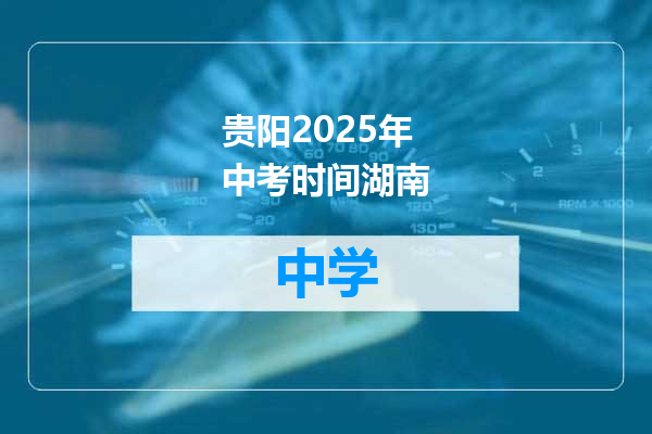 贵阳2025年中考时间湖南