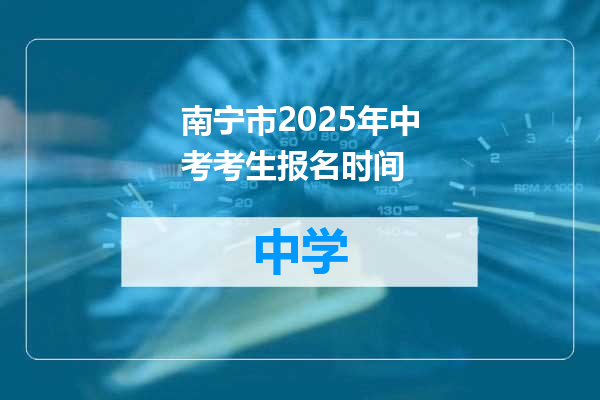 南宁市2025年中考考生报名时间