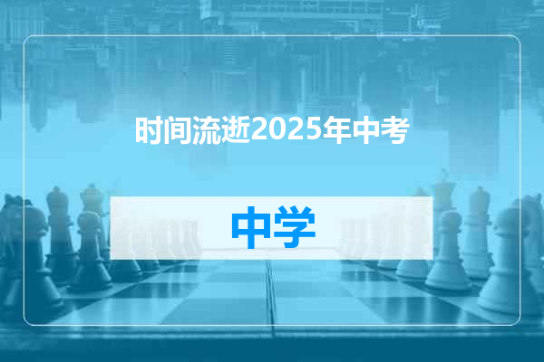 时间流逝2025年中考