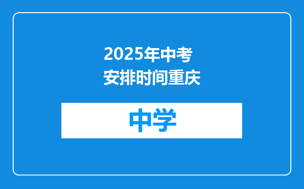 2025年中考安排时间重庆