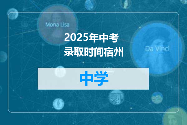 2025年中考录取时间宿州