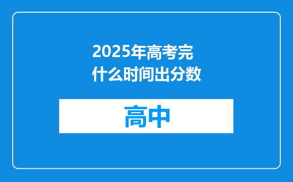 2025年高考完什么时间出分数