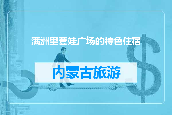 满洲里套娃广场的特色住宿