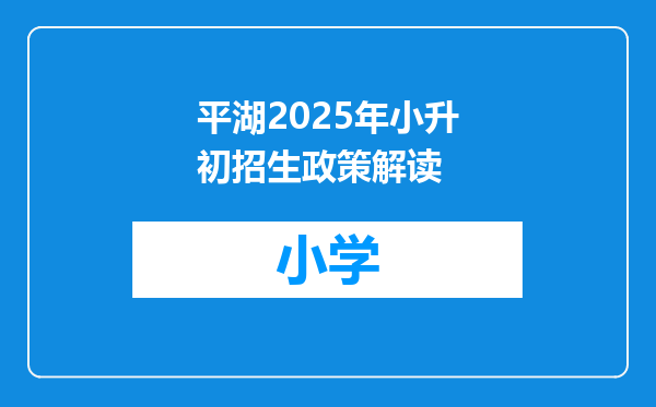 平湖2025年小升初招生政策解读