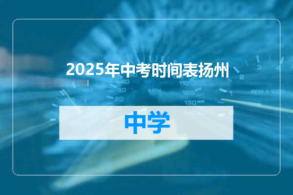 2025年中考时间表扬州