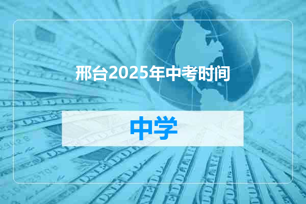 邢台2025年中考时间
