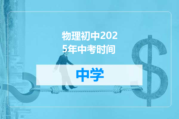 物理初中2025年中考时间