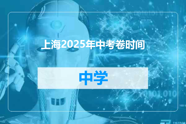 上海2025年中考卷时间