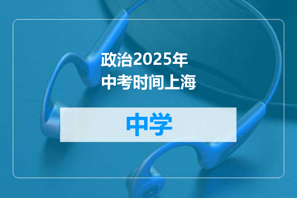 政治2025年中考时间上海