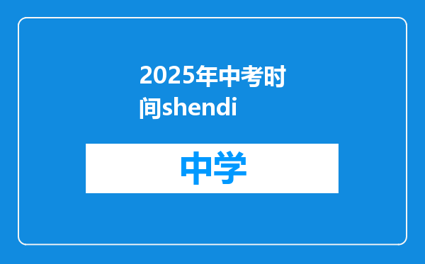 2025年中考时间shendi